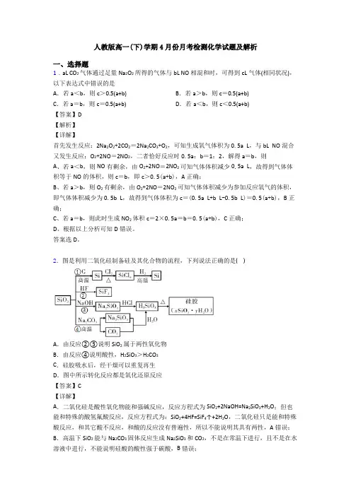 人教版高一(下)学期4月份月考检测化学试题及解析