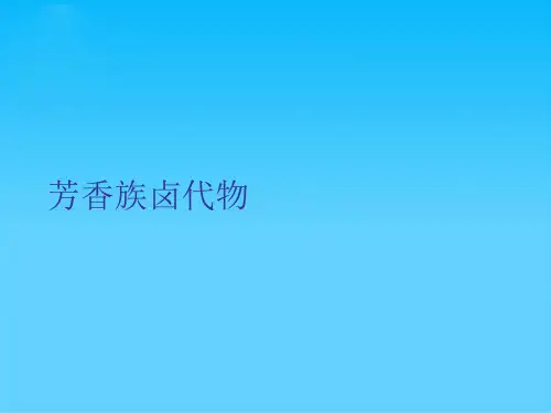 芳香族卤代物