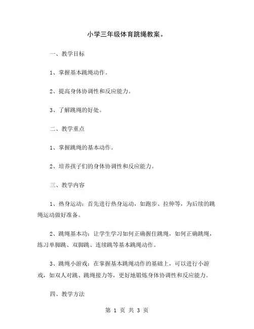 小学三年级体育跳绳教案