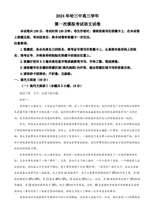 黑龙江省哈尔滨市第三中学校2024届高三下学期第一次模拟考试语文含答案解析