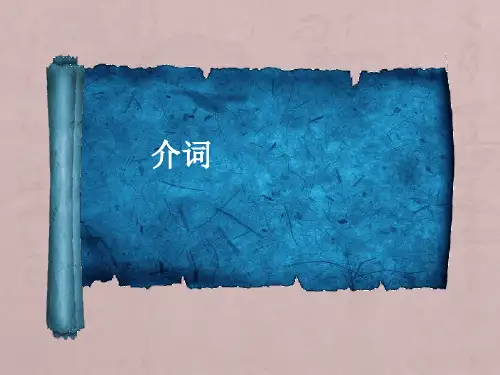 语法介词专题讲解(1)
