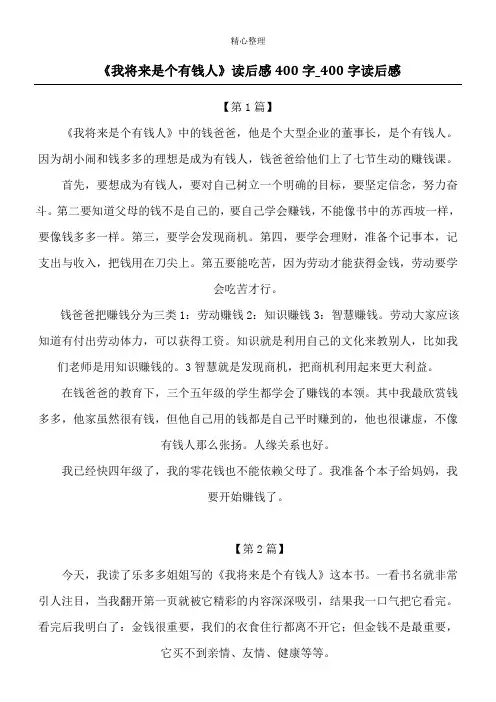 《我将来是个有钱人》读后感400字_400字读后感