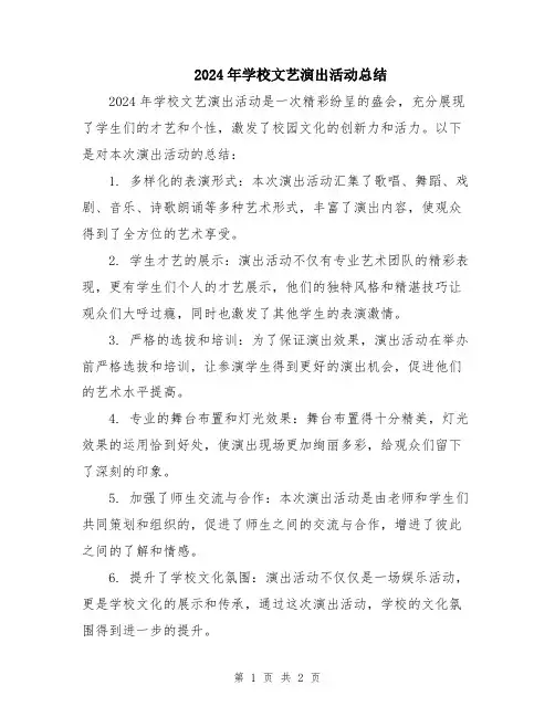 2024年学校文艺演出活动总结