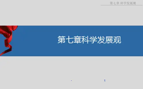 2018版毛概第七章科学发展观PPT课件