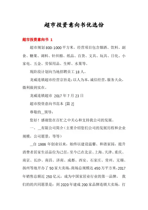 超市投资意向书优选份