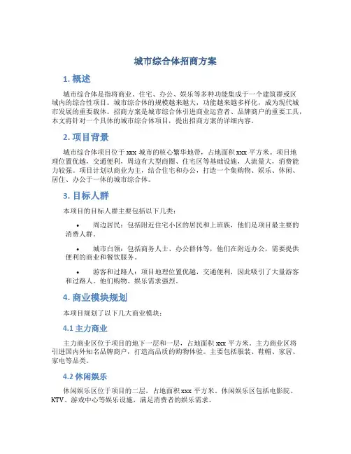 城市综合体招商方案