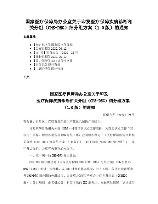 国家医疗保障局办公室关于印发医疗保障疾病诊断相关分组（CHS-DRG）细分组方案（1.0版）的通知