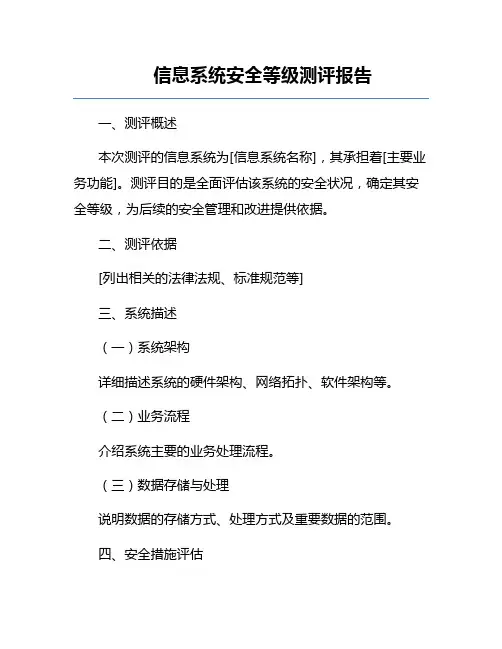 信息系统安全等级测评报告