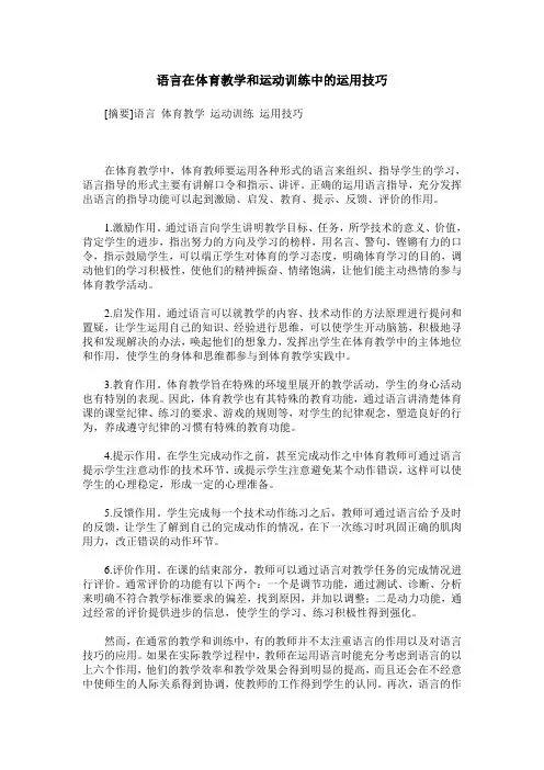 语言在体育教学和运动训练中的运用技巧