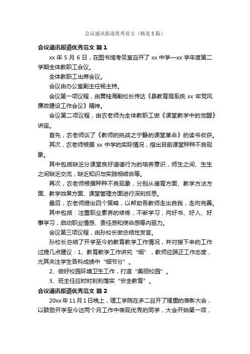 会议通讯报道优秀范文（精选5篇）