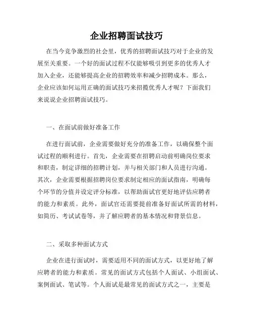 企业招聘面试技巧