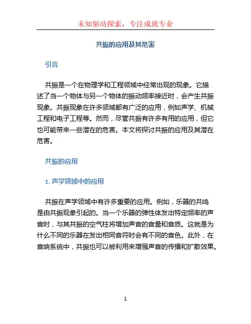 共振的应用及其危害 (2)