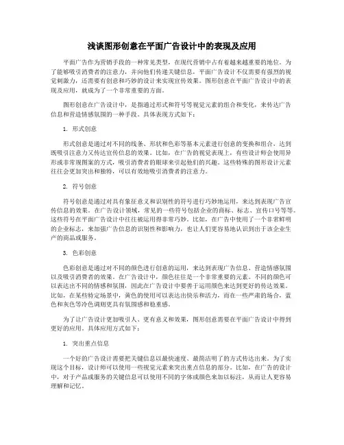 浅谈图形创意在平面广告设计中的表现及应用