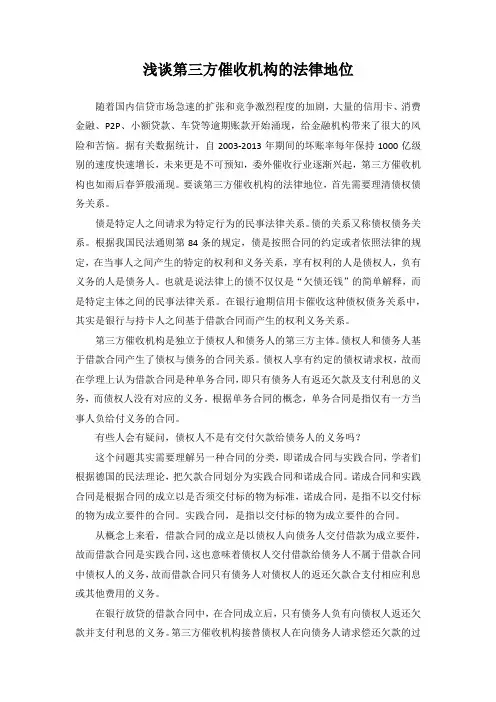 浅谈催收机构的法律地位