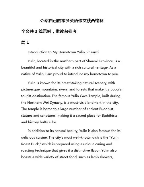 介绍自己的家乡英语作文陕西榆林