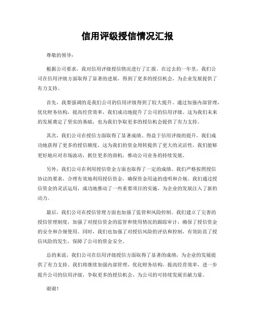 信用评级授信情况汇报