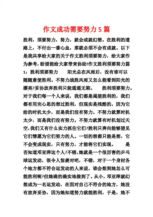 作文成功需要努力5篇