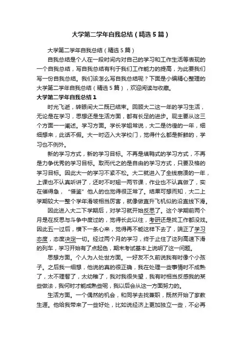大学第二学年自我总结（精选5篇）