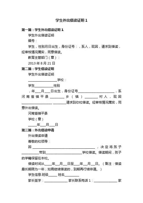 学生外出借读证明1