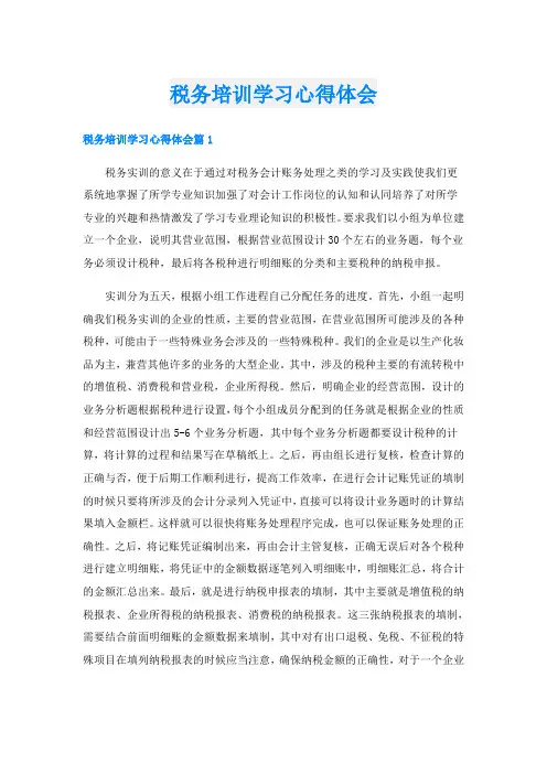 税务培训学习心得体会