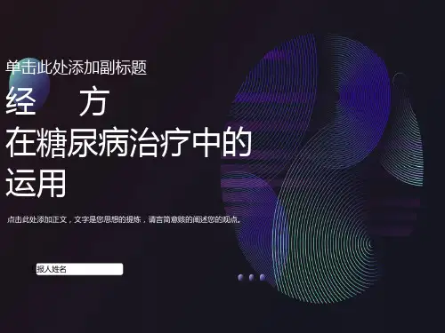 经方在糖尿病治疗中的运用