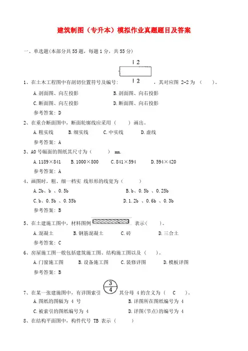建筑制图(专升本)模拟作业真题题目及答案