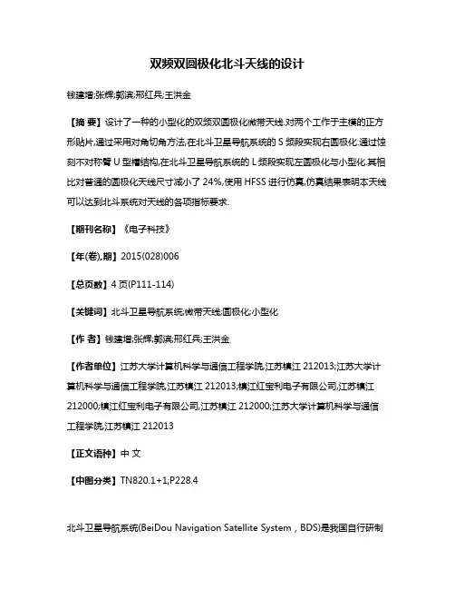 双频双圆极化北斗天线的设计