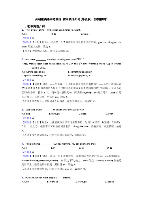 外研版英语中考英语 初中英语介词(外研版) 含答案解析