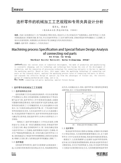 连杆零件的机械加工工艺规程和专用夹具设计分析