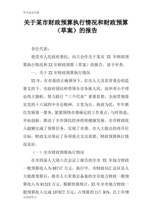 关于某市财政预算执行情况和财政预算(草案)的报告