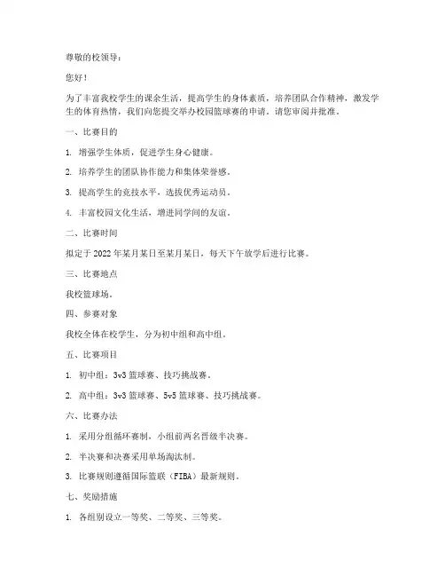 举办校园篮球赛申请书模板