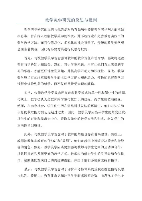 教学美学研究的反思与批判