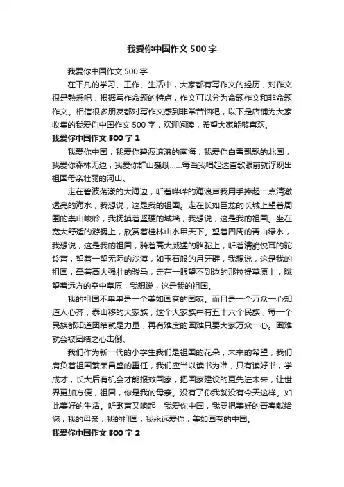 我爱你中国作文500字