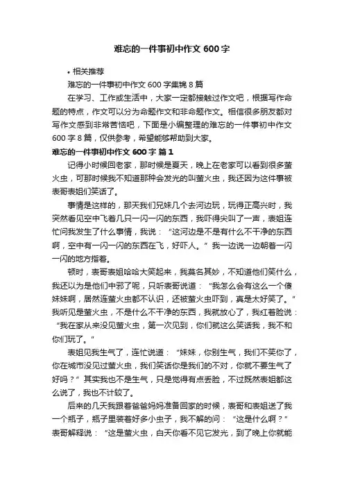 难忘的一件事初中作文600字