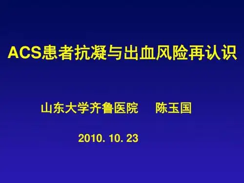 ACS抗凝与出血风险的再认识济南201010
