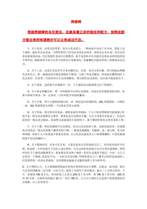 烤猪蹄个人经验秘方