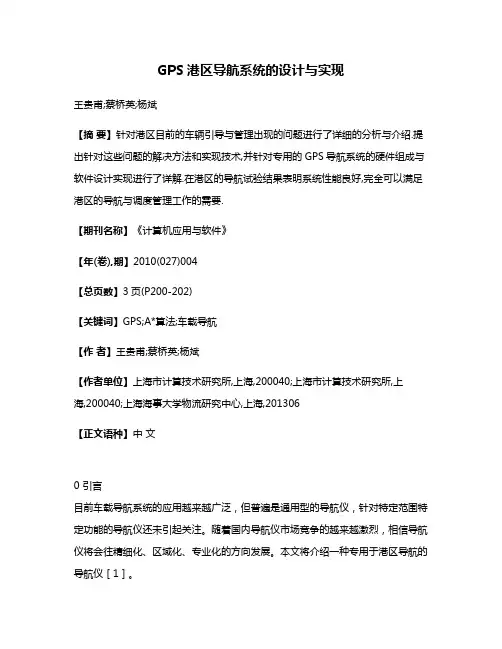 GPS港区导航系统的设计与实现