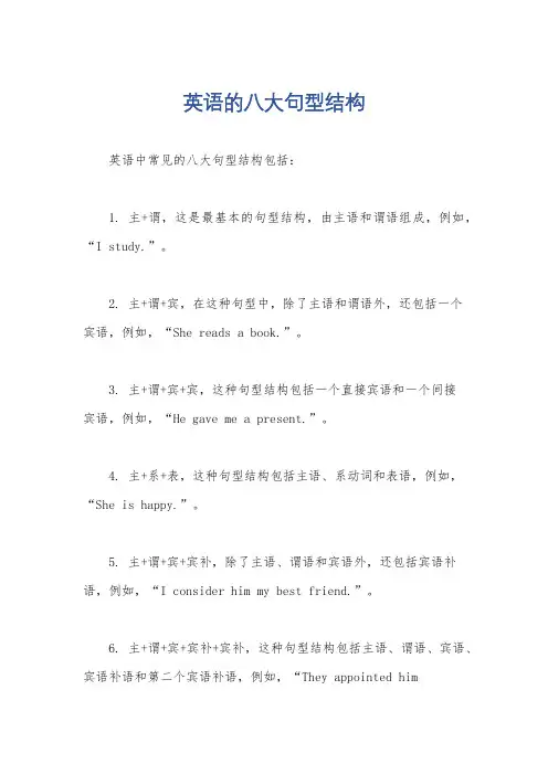英语的八大句型结构