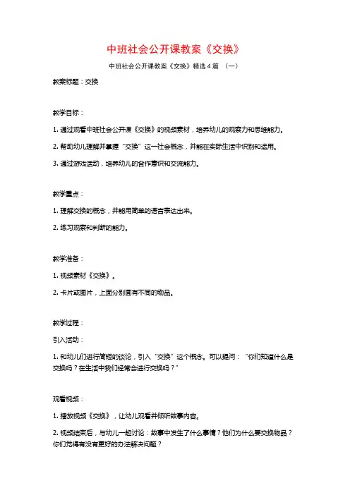 中班社会公开课教案《交换》4篇