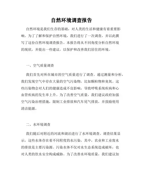 自然环境调查报告