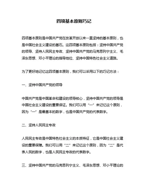四项基本原则巧记