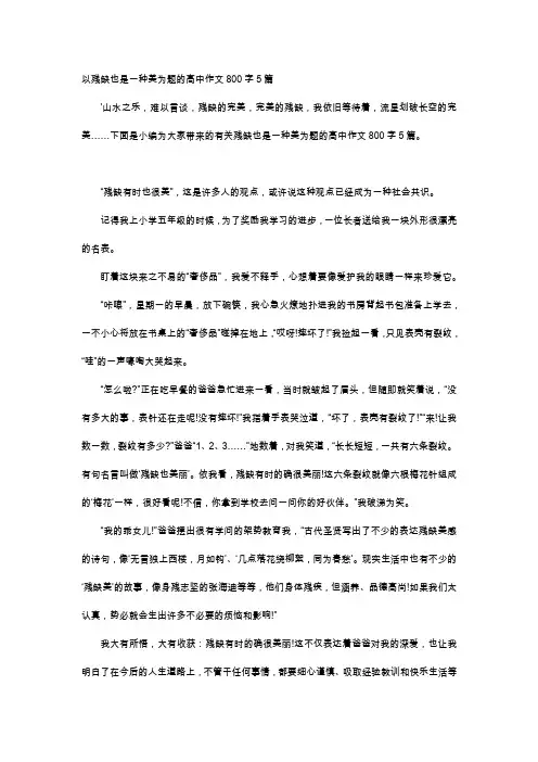 高中作文-以残缺也是一种美为题的高中作文800字5篇