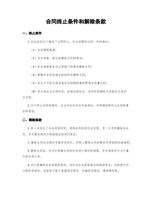 合同终止条件和解除条款