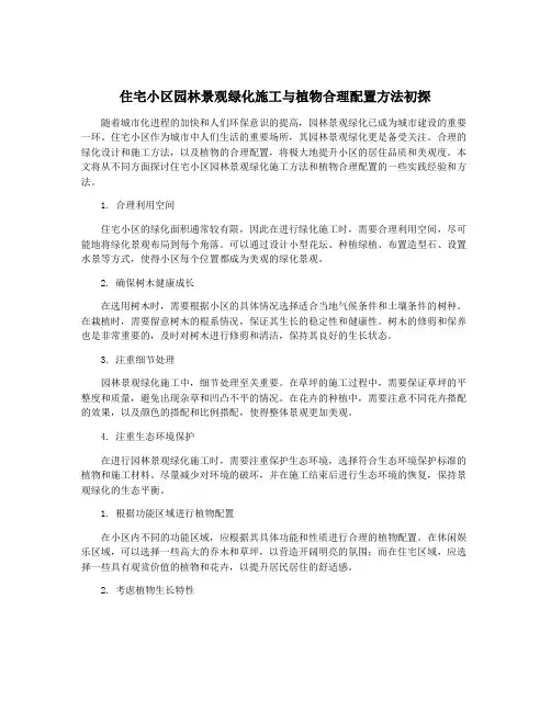 住宅小区园林景观绿化施工与植物合理配置方法初探