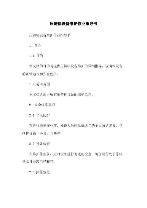 压铸机设备维护作业指导书
