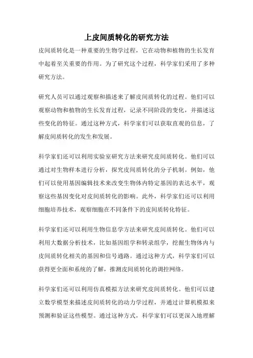 上皮间质转化的研究方法