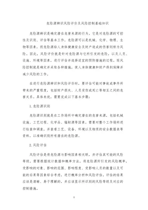 危险源辨识风险评价及风险控制基础知识