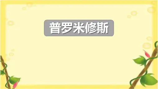 14《普罗米修斯》  课件(共23张PPT)