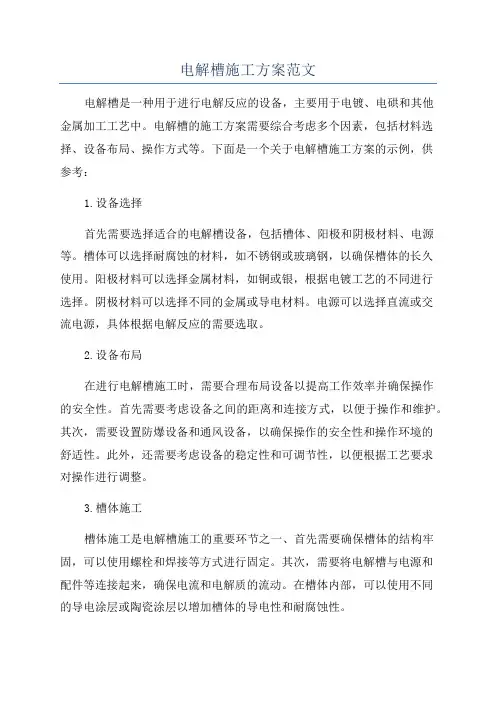电解槽施工方案范文