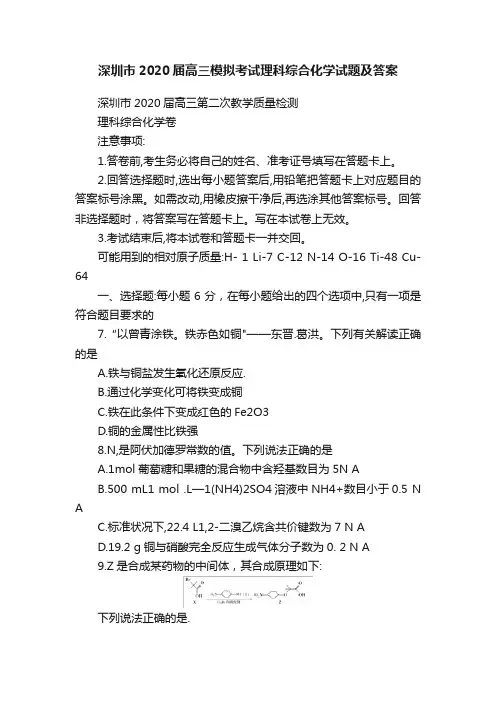 深圳市2020届高三模拟考试理科综合化学试题及答案